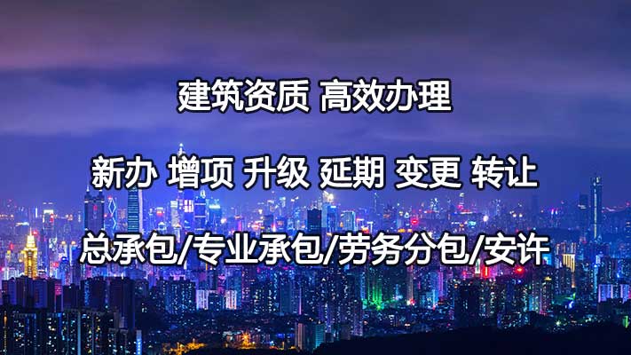 建筑企业资质办理升级资质申请有哪些