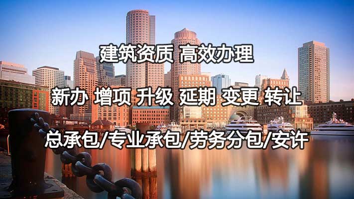 如何做好建筑资质旧标准向新标准的过渡？