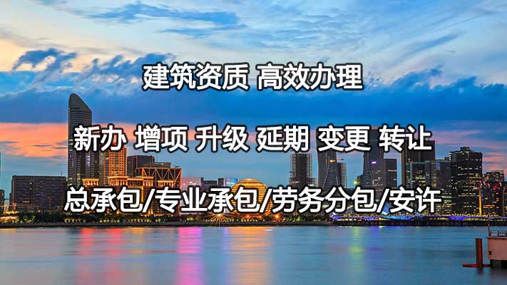 施工企业首次办理资质需要什么证件